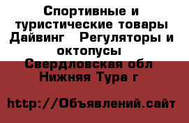 Спортивные и туристические товары Дайвинг - Регуляторы и октопусы. Свердловская обл.,Нижняя Тура г.